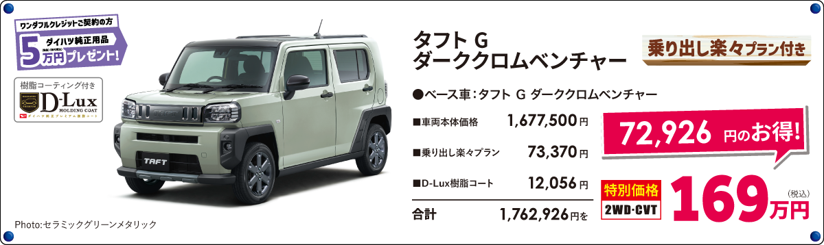 タフトGダーククロムベンチャーG